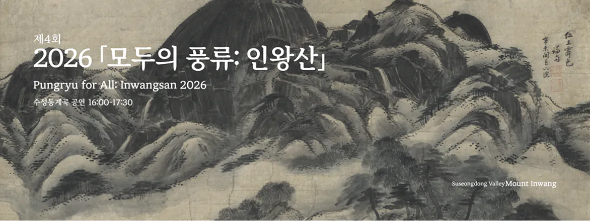 2026 모두의 풍류 인왕산