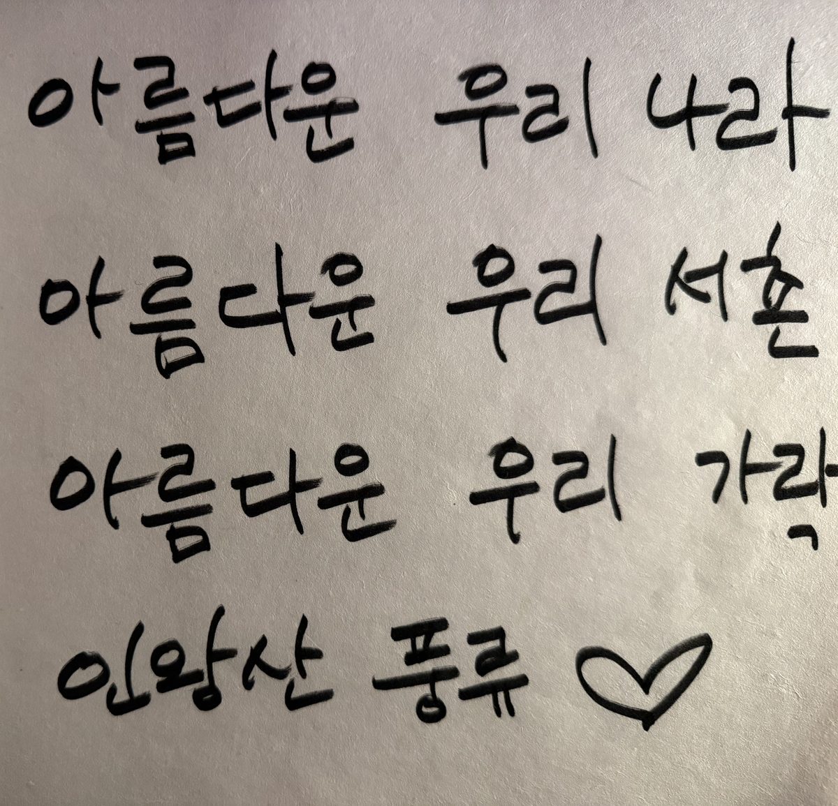 관객이 붓으로 쓴 방명록 — 아름다운 우리 나라, 아름다운 우리 서촌, 아름다운 우리 가락, 인왕산 풍류, 하트