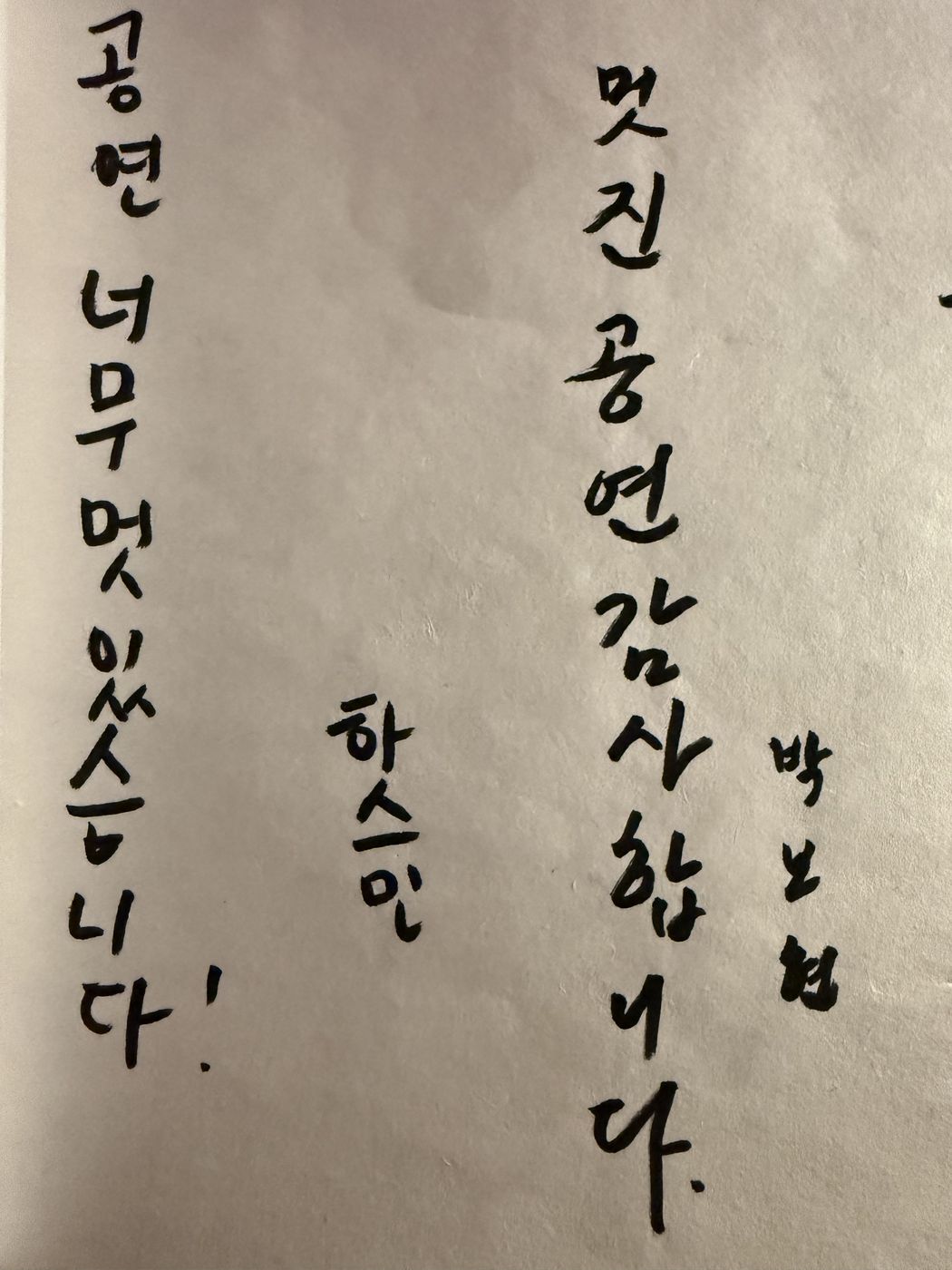 공연 너무 멋있습니다 — 관객 손글씨