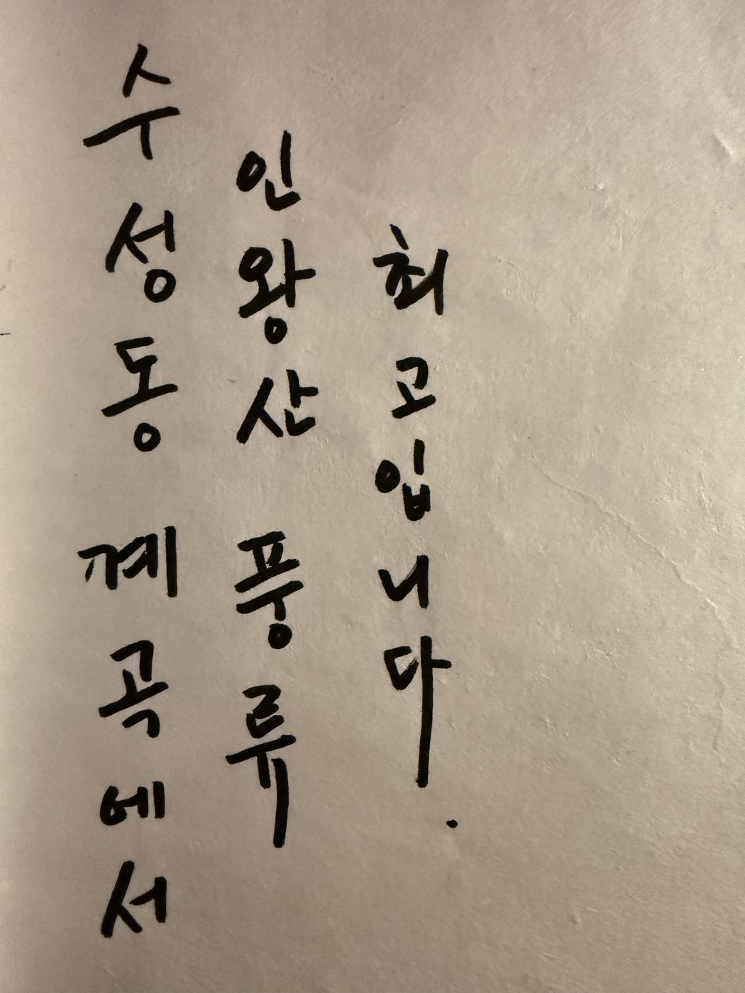 수성동 계곡에서 인왕산 풍류 최고입니다
