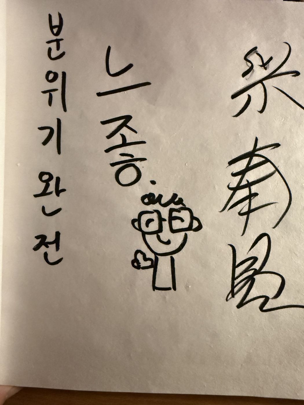 분위기 완전 좋아요 — 웃는 얼굴 그림과 함께
